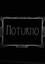 Noturno