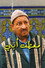 معطف أبي