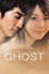 ゴースト もういちど抱きしめたい