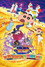 クレヨンしんちゃん 爆睡！ユメミーワールド大突撃