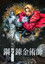 舞台「鋼の錬金術師」