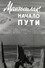 Мангышлак. Начало пути