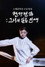 한강전傳: 그녀의 일곱 인생