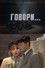 Говори...