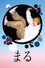 まる
