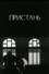 Пристань