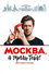 Москва, я терплю тебя