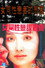 女同性恋者的悲哀