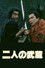 二人の武蔵