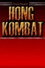 Hong Kombat