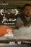 عقبالك يا قلبي