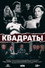 Квадраты