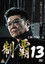 制覇１３