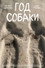 Год собаки