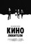 Кинолюбители