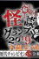 稲川淳二の怪談グランプリ2019～下剋上バトル！歴代チャンピオンVS令和怪談師～