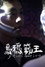 烏鴉籤王