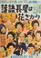 落語シリーズ 第一話 落語長屋は花ざかり