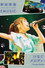 新田恵海 LIVE 2016 EAST EMUSIC～つなぐメロディー～