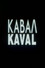 Кавал