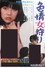 色情女狩り