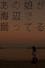 あの娘が海辺で踊ってる