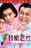 替槍老豆
