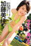 加藤美佳 今すぐ・・・逢いタイ