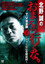 北野誠のおまえら行くな。 TV完全版 VOL.2 ～ボクらは心霊探偵団～