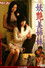 妖艶美姉妹 歪んだ性愛家族