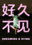 好久不见