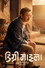 डिग्री माइला: M.A. 3rd Class