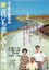 新・喜びも悲しみも幾歳月