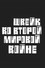 Швейк во второй мировой войне