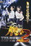 ケータイ刑事（デカ） THE MOVIE 2 石川五右衛門一族の陰謀〜決闘！ゴルゴダの森