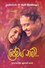 ප්‍රේමය නම්
