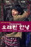 오래된 안녕
