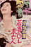浮気百態 若妻・ＯＬ・未亡人