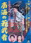 風雲黒潮丸完結篇 南海の若武者