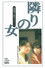 隣りの女