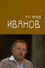 Иванов