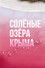 Солёные озёра Крыма