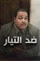ضد التيار