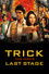 トリック劇場版 ラストステージ