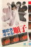 潮吹きギャル順子