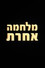 מלחמה אחרת