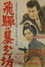飛騨の暴れん坊
