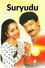 సూర్యుడు