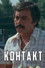 Контакт