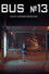 13 автобус